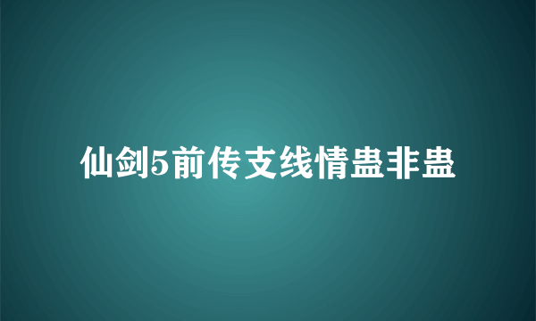 仙剑5前传支线情蛊非蛊