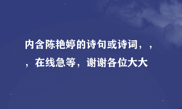 内含陈艳婷的诗句或诗词，，，在线急等，谢谢各位大大