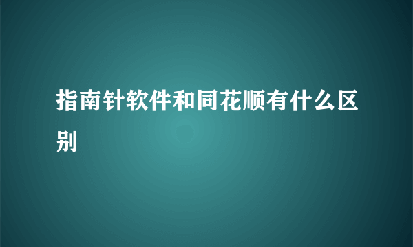 指南针软件和同花顺有什么区别