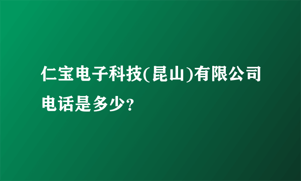 仁宝电子科技(昆山)有限公司电话是多少？