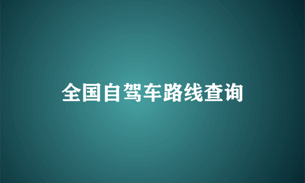 全国自驾车路线查询