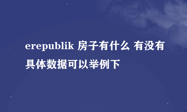 erepublik 房子有什么 有没有具体数据可以举例下