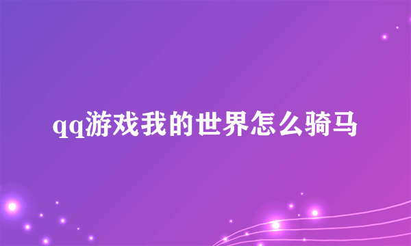 qq游戏我的世界怎么骑马