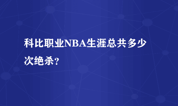 科比职业NBA生涯总共多少次绝杀？