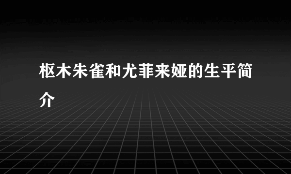 枢木朱雀和尤菲来娅的生平简介