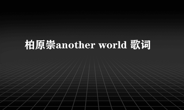 柏原崇another world 歌词