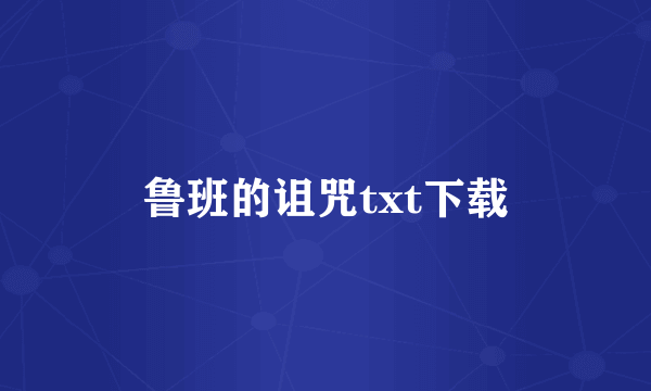 鲁班的诅咒txt下载