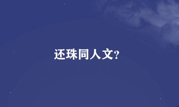 还珠同人文？