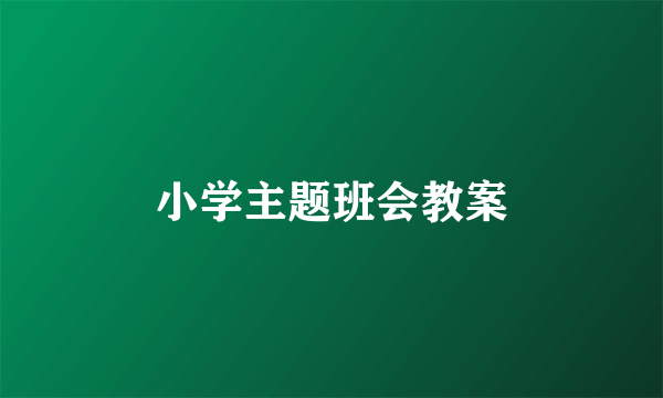 小学主题班会教案