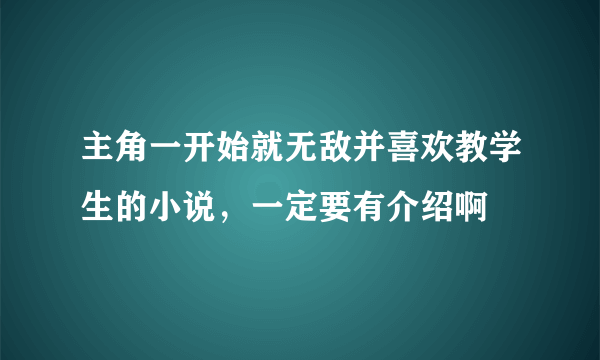 主角一开始就无敌并喜欢教学生的小说，一定要有介绍啊