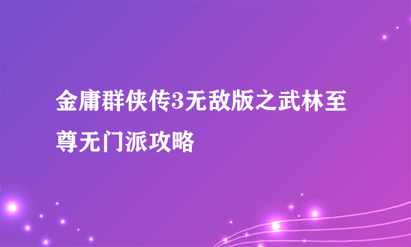 金庸群侠传3无敌版之武林至尊无门派攻略