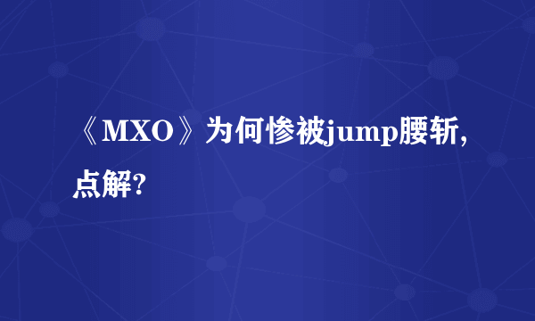 《MXO》为何惨被jump腰斩,点解?