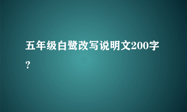 五年级白鹭改写说明文200字？