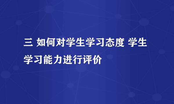 三 如何对学生学习态度 学生学习能力进行评价