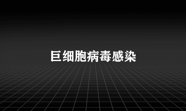 巨细胞病毒感染