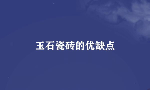 玉石瓷砖的优缺点