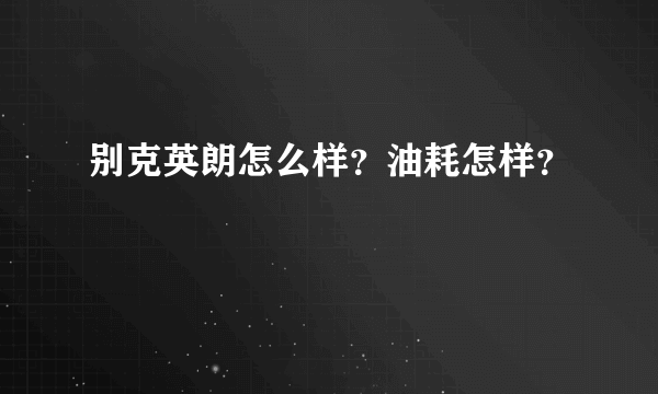 别克英朗怎么样？油耗怎样？