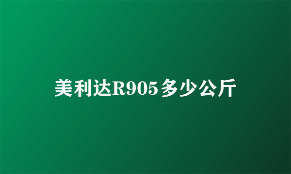 美利达R905多少公斤