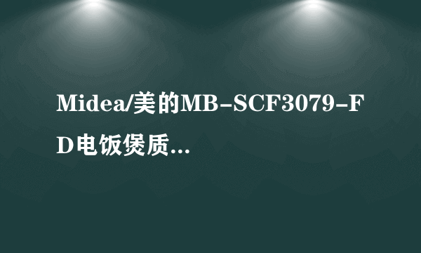 Midea/美的MB-SCF3079-FD电饭煲质量怎么样