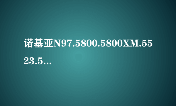 诺基亚N97.5800.5800XM.5523.5530.5520哪款比较好？