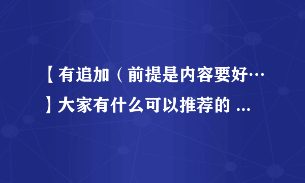 【有追加（前提是内容要好…】大家有什么可以推荐的 日文 乙女游戏 么？