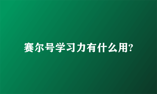 赛尔号学习力有什么用?