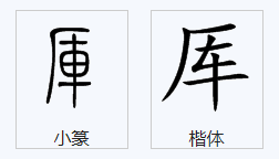 厂字头里面一个车是什么字