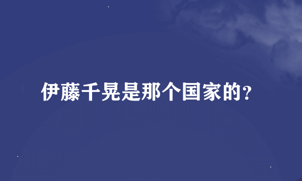 伊藤千晃是那个国家的？