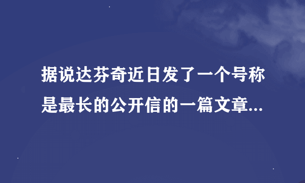 据说达芬奇近日发了一个号称是最长的公开信的一篇文章，内容谁有？