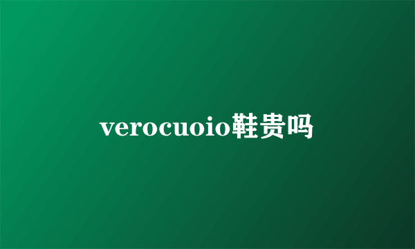 verocuoio鞋贵吗