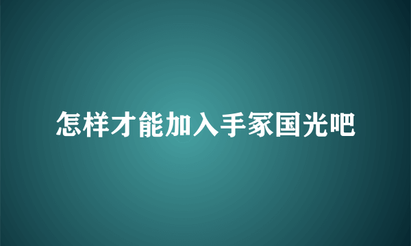 怎样才能加入手冢国光吧