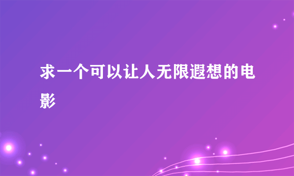 求一个可以让人无限遐想的电影