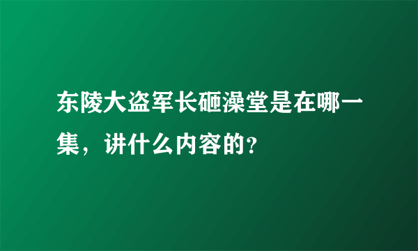 东陵大盗军长砸澡堂是在哪一集，讲什么内容的？