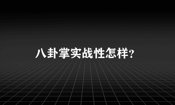 八卦掌实战性怎样？