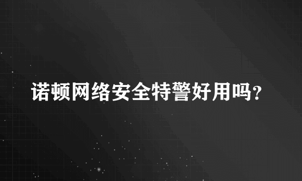 诺顿网络安全特警好用吗？