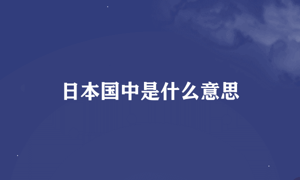 日本国中是什么意思