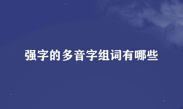 强字的多音字组词有哪些