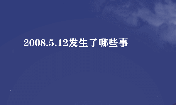 2008.5.12发生了哪些事