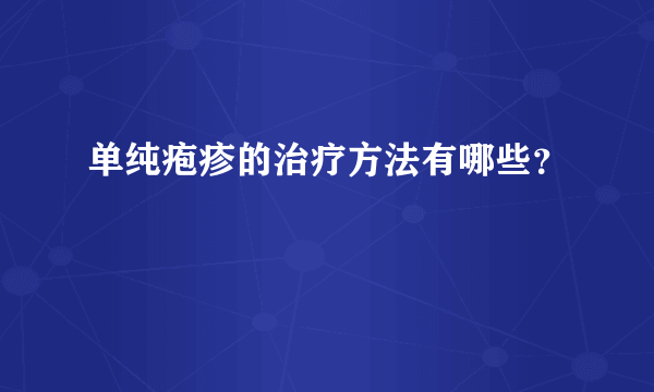 单纯疱疹的治疗方法有哪些？