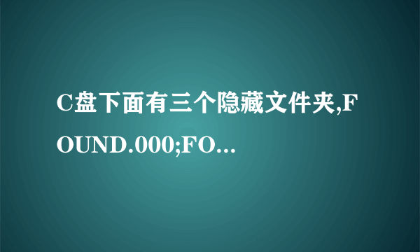 C盘下面有三个隐藏文件夹,FOUND.000;FOUND.002;Systerm Volume Information里面装的是什么内容?