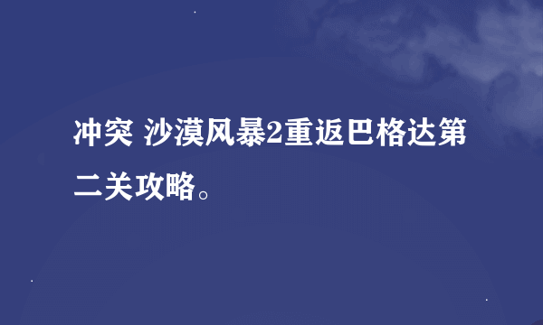 冲突 沙漠风暴2重返巴格达第二关攻略。