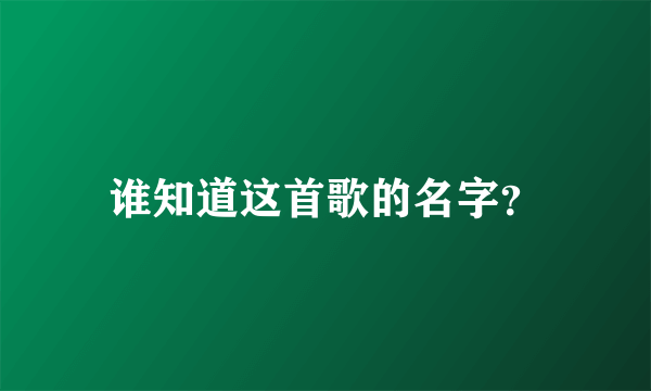 谁知道这首歌的名字？