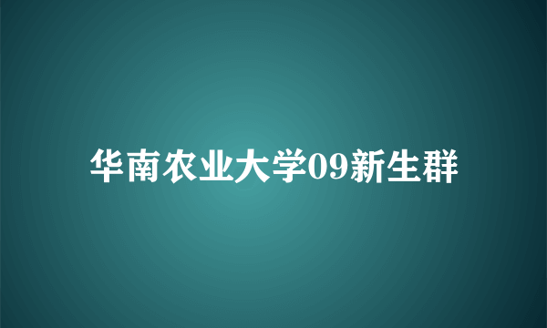 华南农业大学09新生群