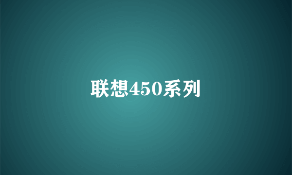 联想450系列