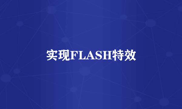 实现FLASH特效