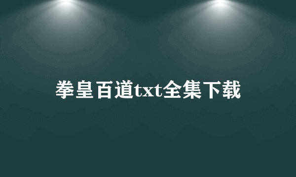 拳皇百道txt全集下载