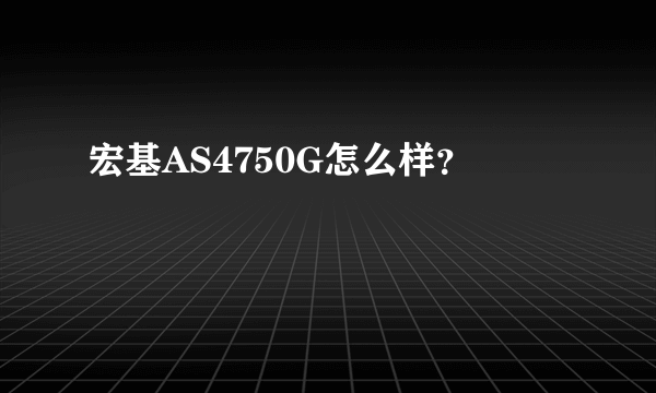 宏基AS4750G怎么样？