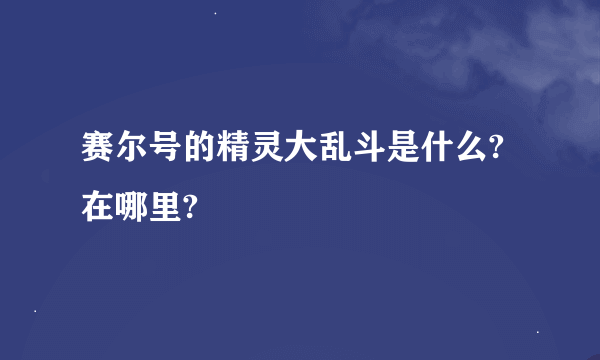 赛尔号的精灵大乱斗是什么?在哪里?