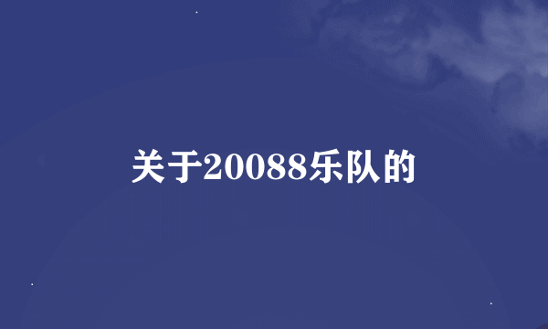 关于20088乐队的