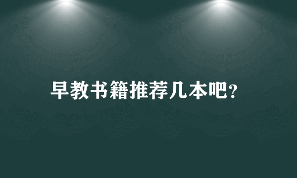 早教书籍推荐几本吧？